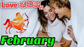 Dhanu Rashi| love life February |2026 kannada|#Lovebhavishya