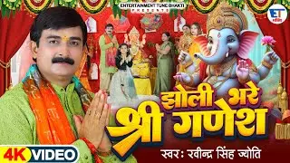 Video | झोली भरे श्री गणेश | Ravindra Singh Jyoti | गणपति भजन |#गणेश_गीत| Lal Baugcha Raja Song 2024