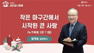 2025년 12월 25일 성탄감사예배