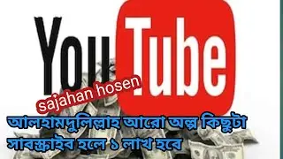 আলহামদুলিল্লাহ আর অল্প কিছু সাবস্ক্রাইব হলে ১ লাখ হবে ইনশাআল্লাহ