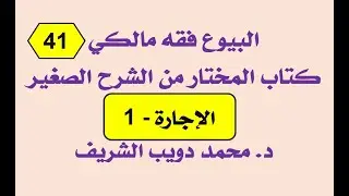 البيوع فقه مالكي (41) المختار من الشرح الصغير لأقرب المسالك، الإجارة - 1 - د. محمد دويب الشريف
