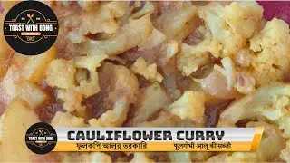 Aloo Gobi Recipe | Simple and Easy Aloo Gobhi | Cauliflower and Potato Stir | Fried Aloo Gobi