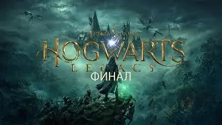 Финал Hogwarts Legacy #ps5 ♡