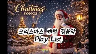 🎧 Playlist 🎁 광고없이 틀어놓고 Relax 하세요🎵☃️🎅🎄조용한 크리스마스 캐롤 경음악 ❄🎄 Christmas carol song