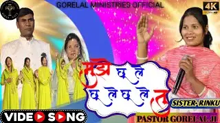 मुझे छुले,छुले,छुले,तु!हिंदी नया आराधना गीत new christion worship song|#gorelalministryofficial #GLM