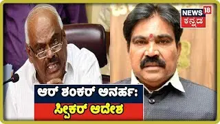 Rebel MLA R. Shankar Disqualified From Karnataka Legislative Assembly Till 2023