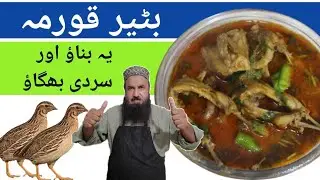 Batair Korma | بٹیر قورمہ | Gujranwala Famous Quail Recipe |