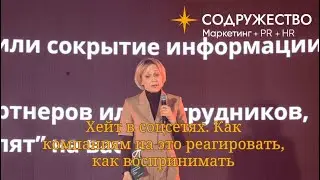 Хейт в соцсетях. Как компаниям на это реагировать | Smartpress