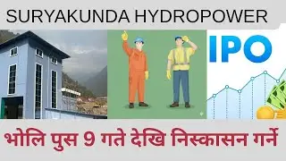 Suryakunda Hydro Electric Limited IPO Open From Tomorrow//सूर्यकुण्ड हाइड्रो इलेक्ट्रिक लिमिटेड