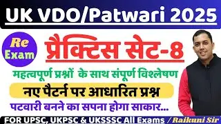 Uttarakhand VDO PATWARI Re Exam 2025 Practice Set-8 | Paper Solution by Devbhoomi ias academy