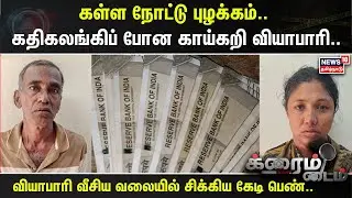 Crime Time | கள்ள நோட்டு புழக்கம்.. கதிகலங்கிப் போன காய்கறி வியாபாரி.. | Fake Currency