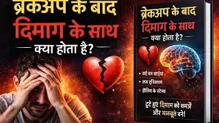Breakup Ke Baad Dimaag Ke Saath Kya Hota Hai?  Psychology & Neuroscience Explained