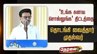 🔴LIVE: 'உங்க கனவ சொல்லுங்க' திட்டத்தை தொடங்கி வைத்தார் முதல்வர்