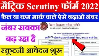 मैट्रिक छात्र ऐसे बढ़ाओ नंबर | Bihar Board 10th Scrutiny Apply Online 2022 | 10th Scrutiny Form 2022