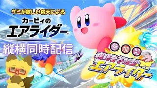 【縦型】【参加型】ミロさんVデビュー前参加型コラボ！　カービィのエアライダー⭐【エアライダー】