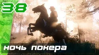Red Dead Redemption 2 &mdash; Часть 38: Ночь покера [4k 60fps]