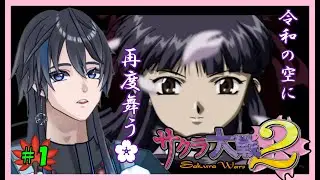 【サクラ大戦2】推し活　再び・・・【DC版】【SRPG】【新人Vtuber】【RPG】【ゲーム配信】
