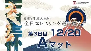 令和7年度 天皇杯全日本レスリング選手権 大会3日目Aマット