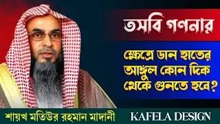 তসবি গণনার ক্ষেত্রে ডান হাতের আঙ্গুল কোন দিক থেকে গুনতে হবে?  শায়খ মতিউর রহমান মাদানী