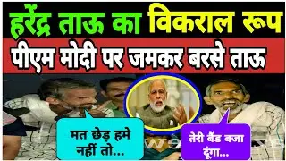 हरेंद्र ताऊ का विकराल रूप || पीएम मोदी पर जमकर बरसे ताऊ || Harendra Tau || Kisan Andolan ||