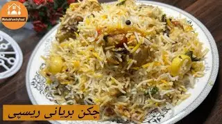 Biryani Recipe |چکن بریانی بنانے کا طریقہ | Chicken Biryani Recipe |@Mehak.FamilyFood