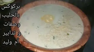 بركوكس بالحليب وخضروات وصفة سهلة وسريعة التحضير 👌💯