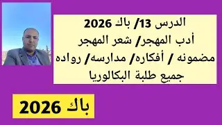الدرس 13 - باك 2026 / أدب المهجر / شعر المهجر/ جميع ما يتعلق به ( جميع طلبة البكالوريا ) 
