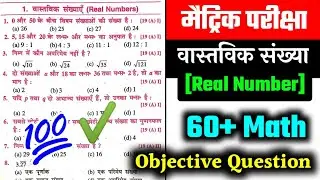 Real numbers || वास्तविक संख्याएं || Class 10th Real numbers Objective question || Class 10th Math