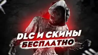 КАК ОТКРЫТЬ ВСЕ DLC, СКИНЫ и ПЕРКИ В Dead By Daylight 8.3.2