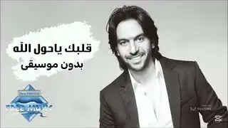 قلبك يا حول الله - (بدون موسيقى) - بهاء سلطان