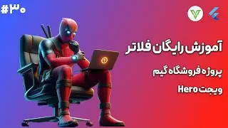 آموزش رایگان پروژه محور فلاتر - انتقال عکس ها با انیمیشن - ویجت Hero