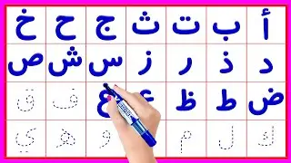 تَمْرِينُ الْحُرُوفِ الْعَرَبِيَّةِ | Arabic Alphabet Practice