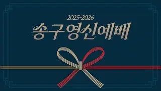 계산교회 25.12.31 송구영신예배 실황
