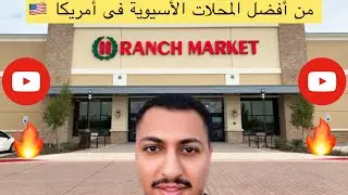محل أسيوى من أفضل المحلات فى أمريكا 2025 🇺🇸 لبيع السلع الغذائية