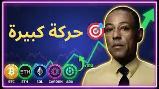 🔥 Altcoins 2026: المرحلة القادمة بدأت الآن! لا تفوّت اللعبة ♟️#crypto #bitcoin #cryptocurrency