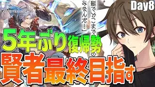 【グラブル】５年ぶり復帰勢のグラブル サンドボックス引きこもり♪賢者(カイム)最終を目指して‼ Day８