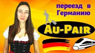 Как  переехать в Германию? Программа Au-Pair