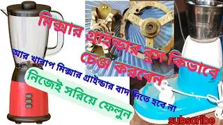 How to the change mixer grinder bush 😨, কিভাবে মিক্সার গ্রাইন্ডার এর বডির বুশ চেঞ্জ করা হয়।#repair,