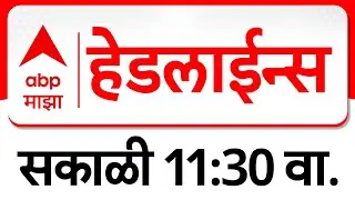 ABP Majha Headlines : 11:30 AM : एबीपी माझा हेडलाईन्स : 03 February 2026 : TOP Headlines : ABP Majha