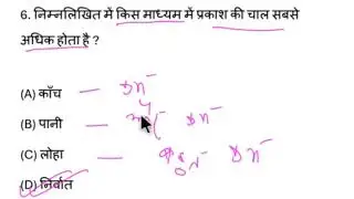 विज्ञान के कुछ महत्वपूर्ण Objective Type प्रश्न .... 2026