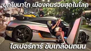 บุกโมนาโก เมืองคนรวยสุดในโลก เศรษฐีหมื่นล้านขับไฮเปอร์คาร์เกลื่อนถนน