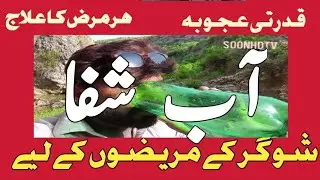 For sugar patient. Aab e shifa. *#ChashmahOfKoradhi*- *#SoonValley *#NaturalWaterSources* natural 