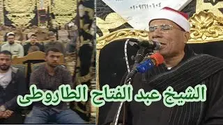 الشیخ عبد الفتاح الطاروطی|Al sheikh Abdul Fattah Al Tarouti#الطاروطى #الطاروطي #تلاوت