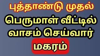Magaram | மகர ராசி தேடி வருகிறார் வெங்கடேஷ பெருமாள் | Namo namo Sri narayana 