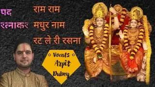 पद रत्नाकर (25): राम राम मधुर नाम रट ले री रसना ( स्वर - हरिशरणदास)