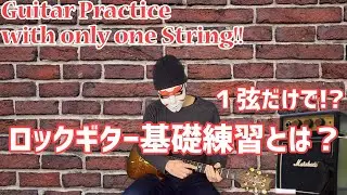 Practice with one string, like Paul Gilbert (MR.BIG) for beginners (part1)