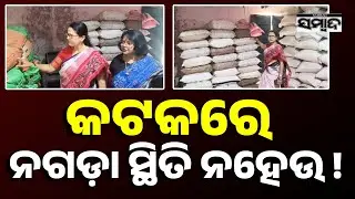 କଟକରେ ନଗଡ଼ା ସ୍ଥିତି ନହେଉ ! Child Welfare Alert: Anganwadi Neglect in Cuttack || || Sambad