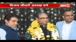 MP State Bar Council का चुनाव | Vijay Chaudhary बने अध्यक्ष
