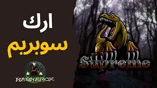 أرك سوبريم #4 | سيرفر جديد والبداية الاسطورية #ark  Ark Supreme