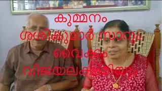കുമ്മനം ശശികുമാർ സാറും വൈക്കം വിജയലക്ഷ്മിയും #sreeja‘smusical world#fypシ #music#youtubevideo#viral